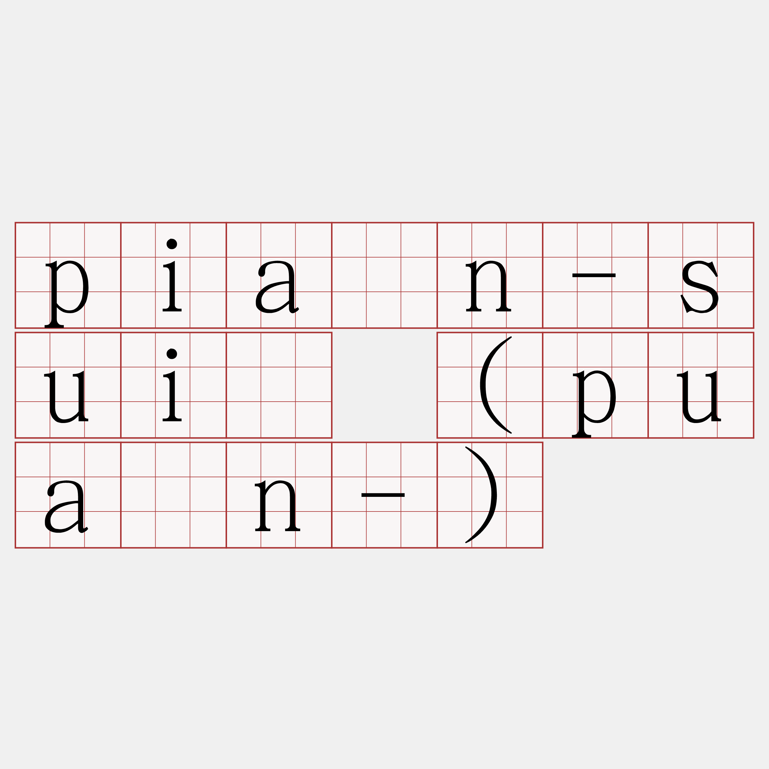 piàn-suī (puàn-)